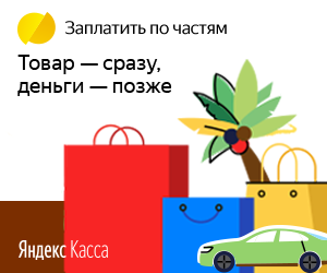 Плати по частям через Яндекс.Кассу в Гулькевичи